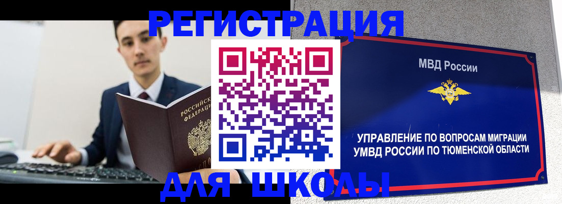 временная регистрация для школы в Нижневартовске